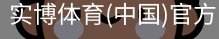 实博体育